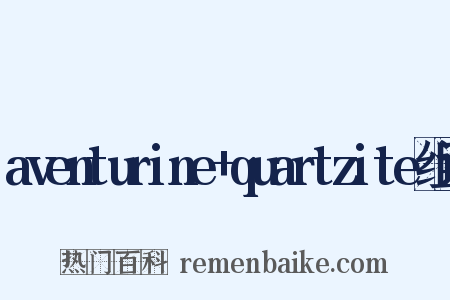 aventurine+quartzite组词是什么意思的图片